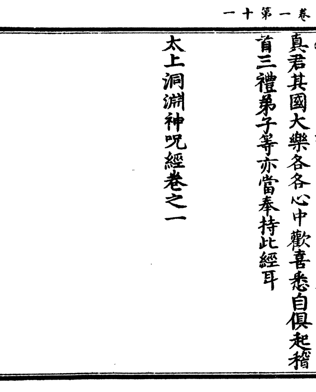 欢喜悉自俱起稽 首三礼弟子等亦当奉持此经耳 太上洞渊神咒经卷之一