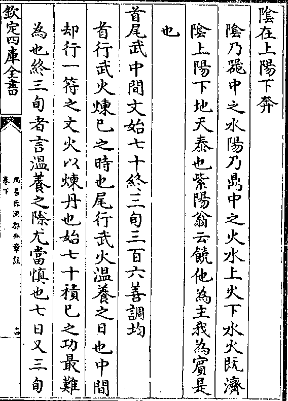 阴乃器中之水阳乃鼎中之火水上火下水火既济 阴上阳下地天泰也紫阳