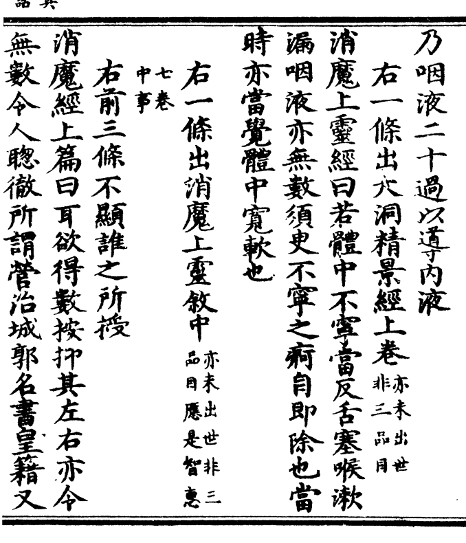 png邪气不干形体不垢(此应作/腻字)生秽也都毕良久摩两手以治面目久行