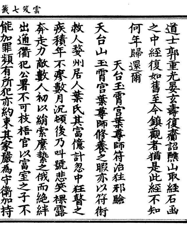 玉霄宫叶尊师符治狂邪验天台山玉霄宫叶尊师修养之暇亦以符术救人婺州