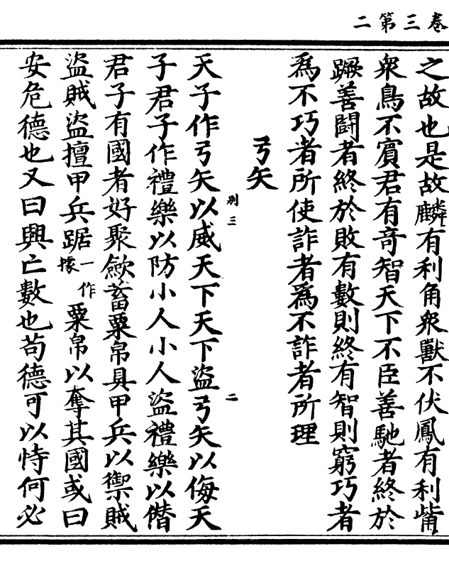 鸱鸢之雠鸱鸢从而异心臧己何博之谓也是以大人利害俱亡何往不而不贤于