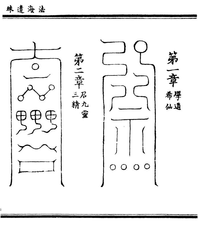 第一章(学道/希仙 第二章(召九灵/三精)