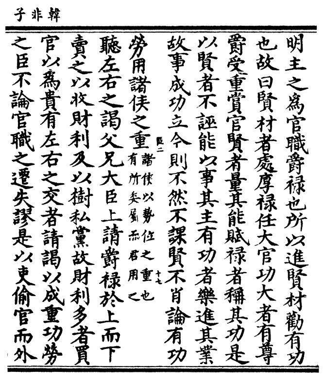 赋禄者称其功是以贤者不诬能以事其主有功者乐进其业故事成功立今则不