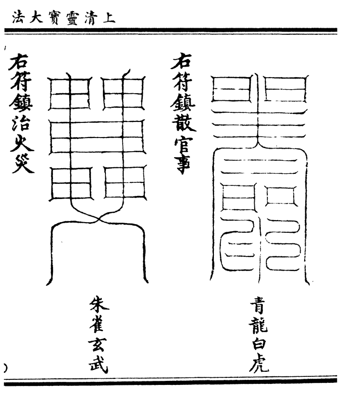 青龙白虎 右符镇散官事 朱雀玄武 右符