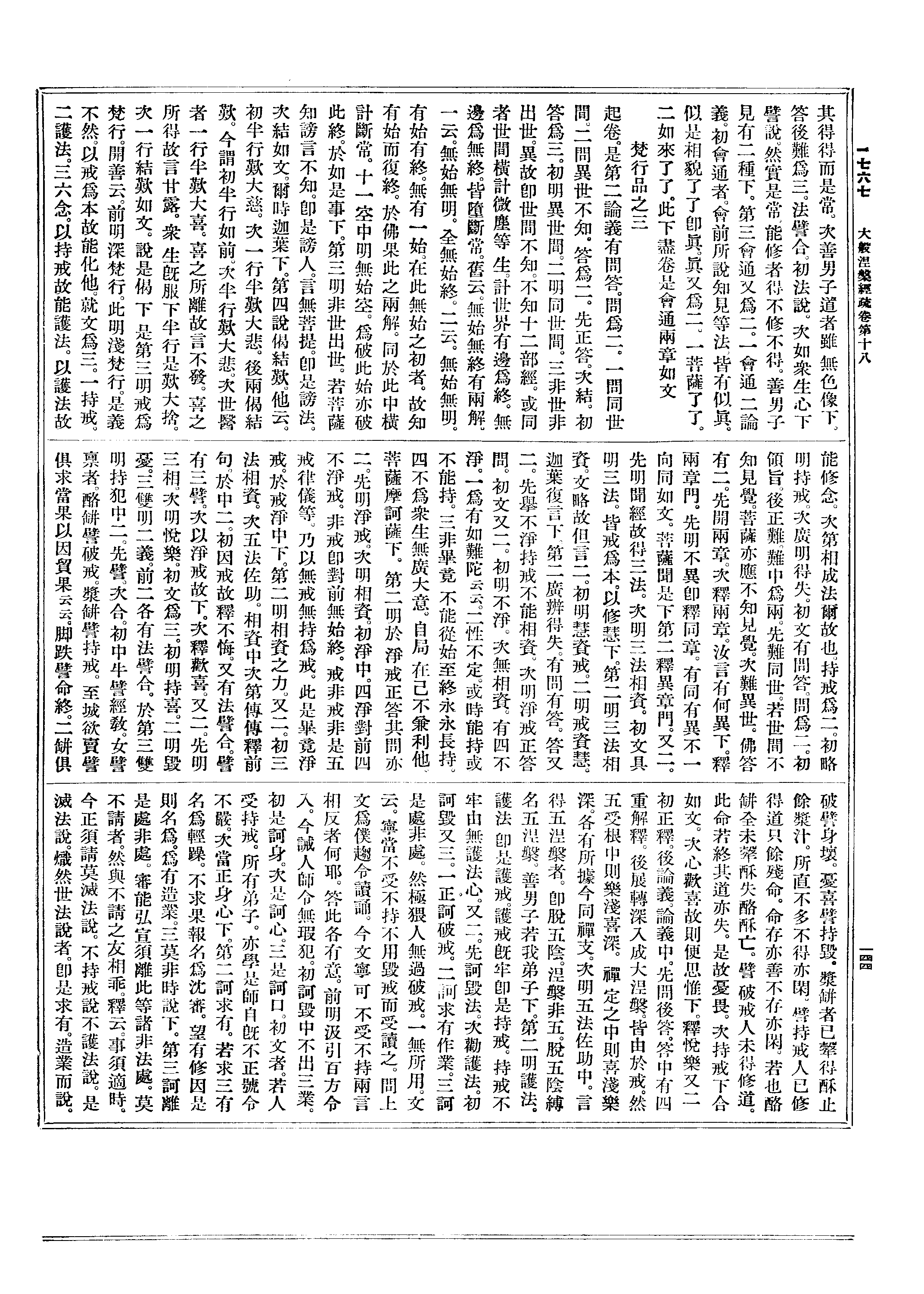 梵行.开善云.前明深梵行.此明浅梵行.是义 不然.以戒为本故能化他.