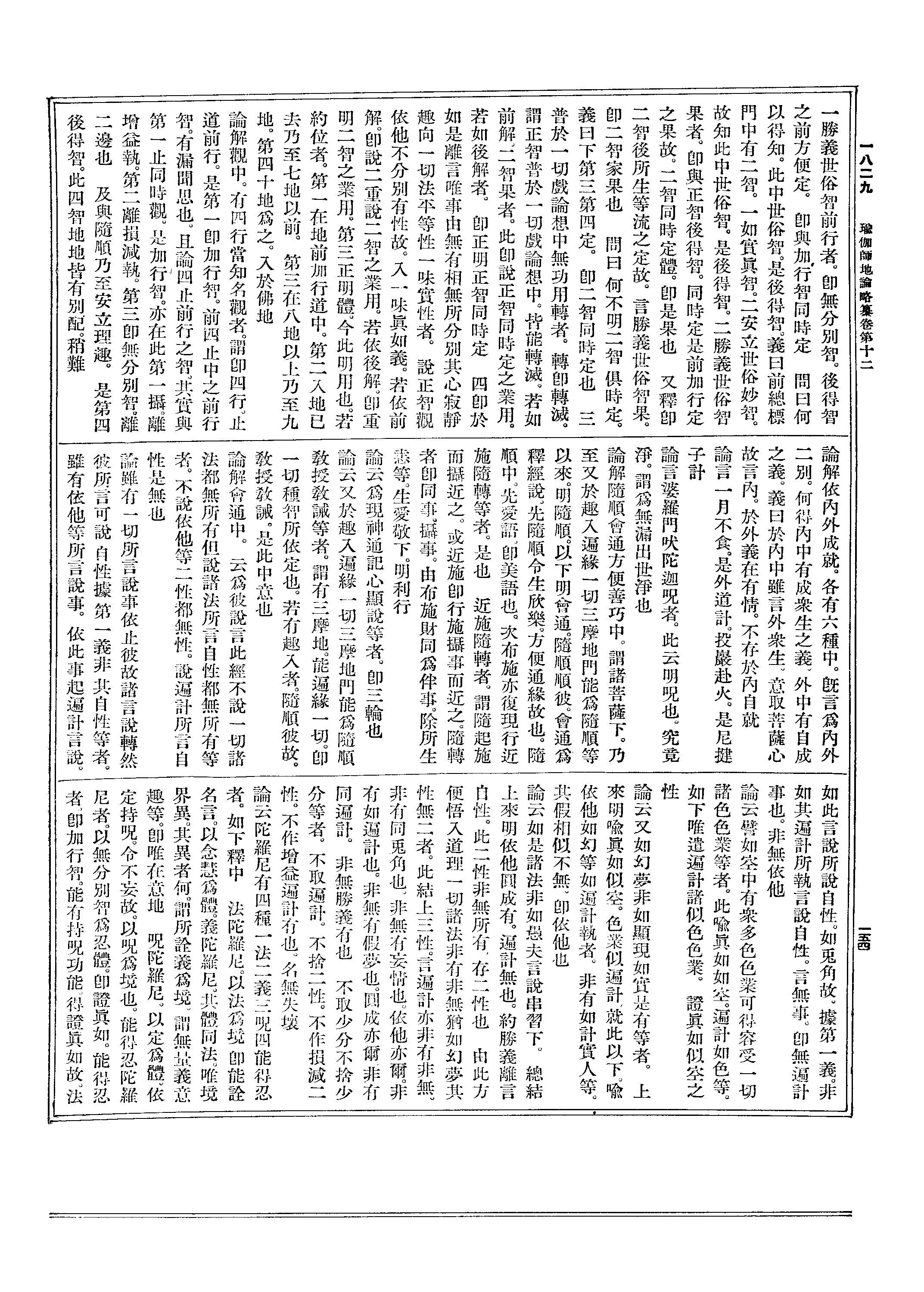 二边也 及与随顺乃至安立理趣.是第四 后得智.此四智地地皆有别配.