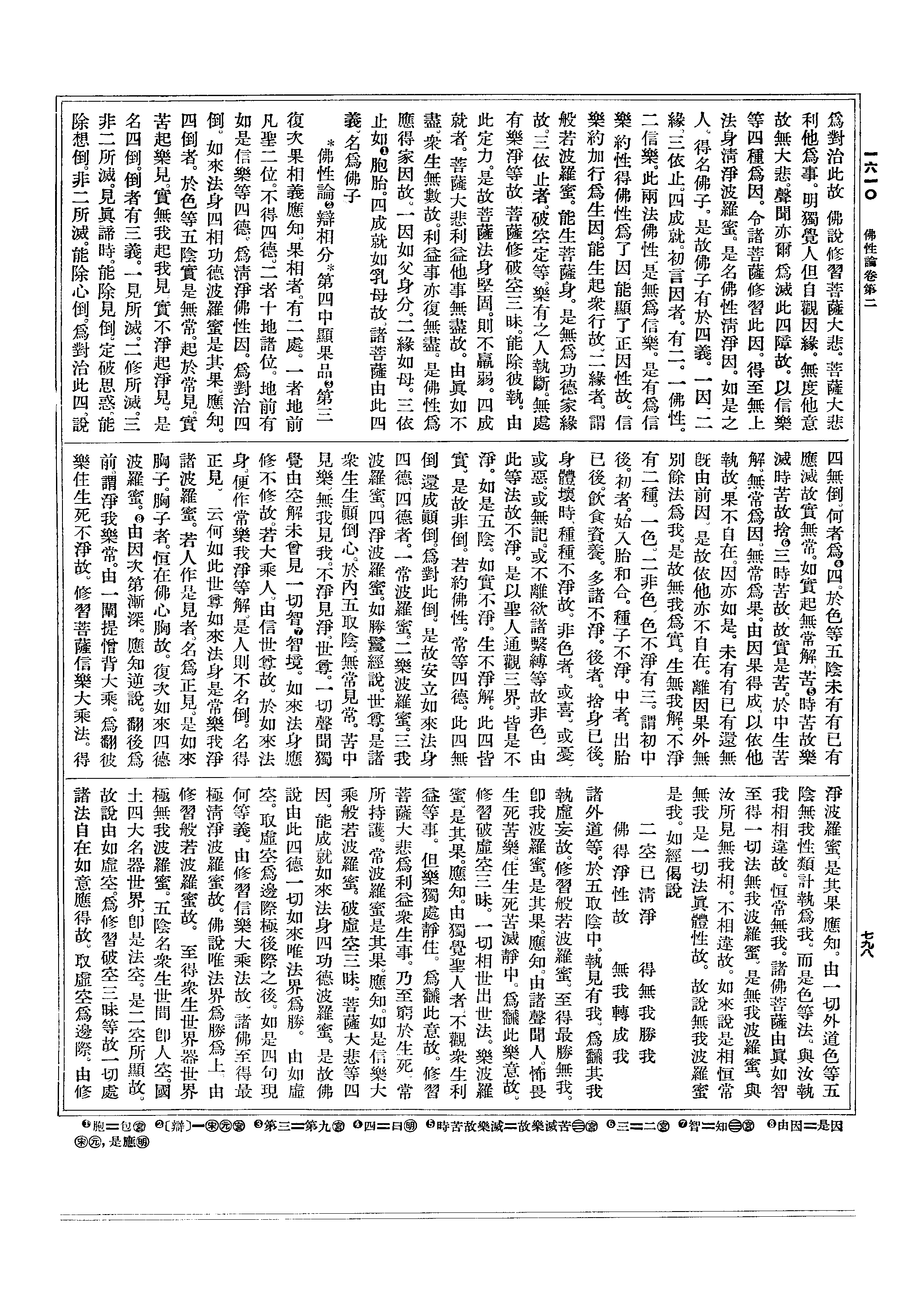 能除见倒.定破思惑.能 除想倒.非二所灭.能除心倒.为对治此四.说